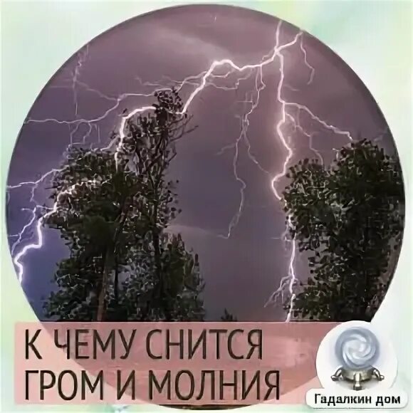 К чему снится гром