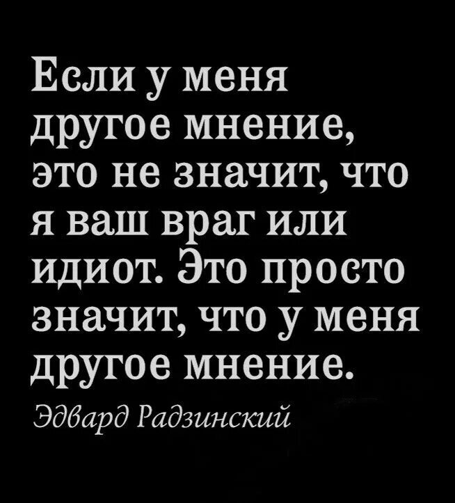 Личное мнение о друге. Мнение других. афоризмы про мнение других. цитаты про мнение. у меня свое мнение цитаты.