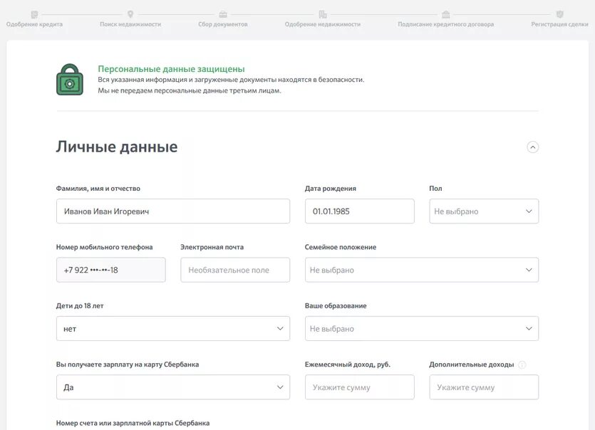Сбербанк заявка на ипотеку. Ипотека Сбербанк молодая семья калькулятор. Персональные данные Сбербанк. Дом клик загрузить документы. Ипотечный калькулятор клик