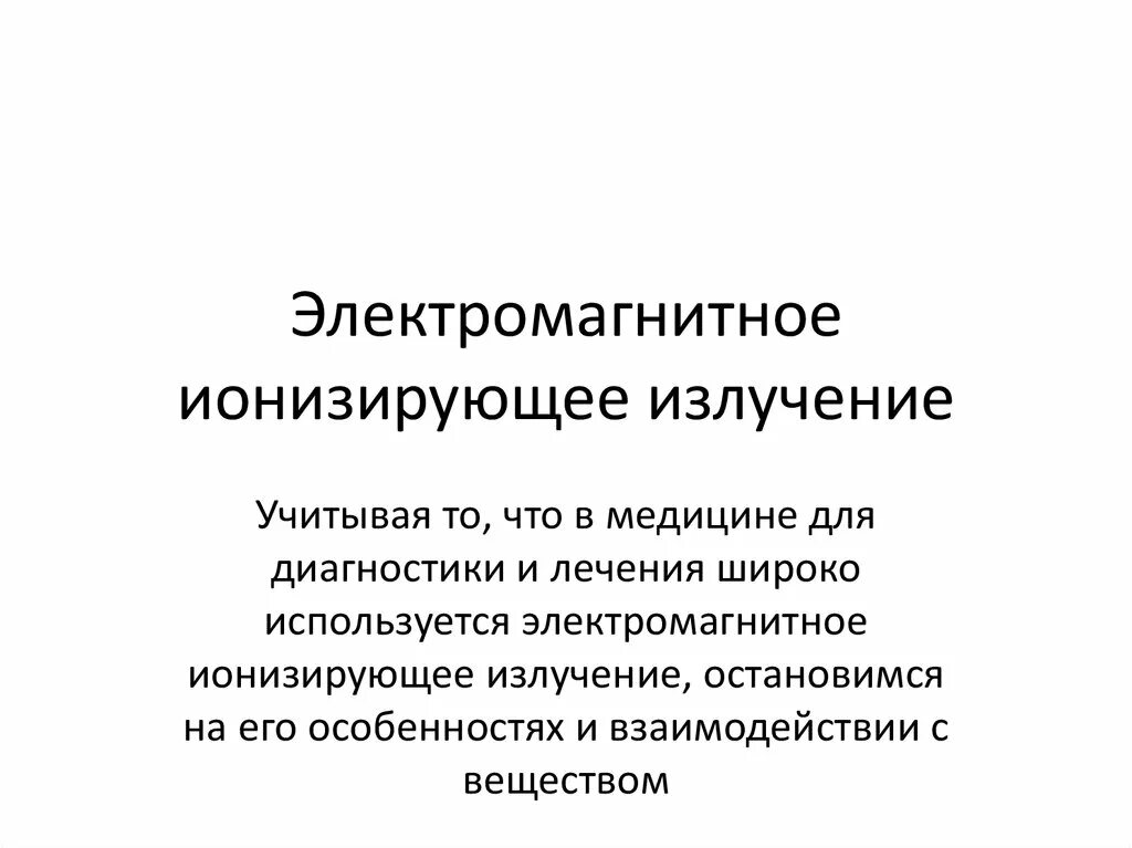Опасности связанные с воздействием неионизирующих излучений. Защита от электромагнитного излучения. Характеристики электромагнитных неионизирующих излучений. Неионизирующее излучение виды. Неионизирующее излучение источники.