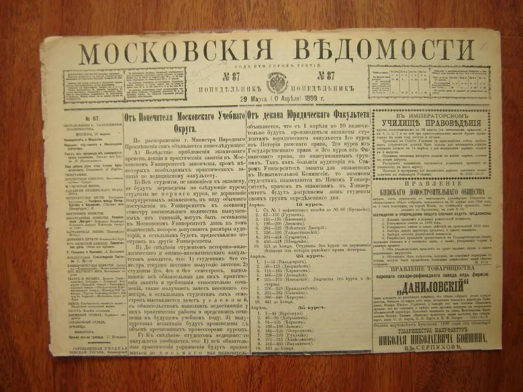 В какой газете впервые был опубликован. Московские ведомости. Газета московские ведомости. Московские ведомости 18 века. Московские ведомости 19 века.