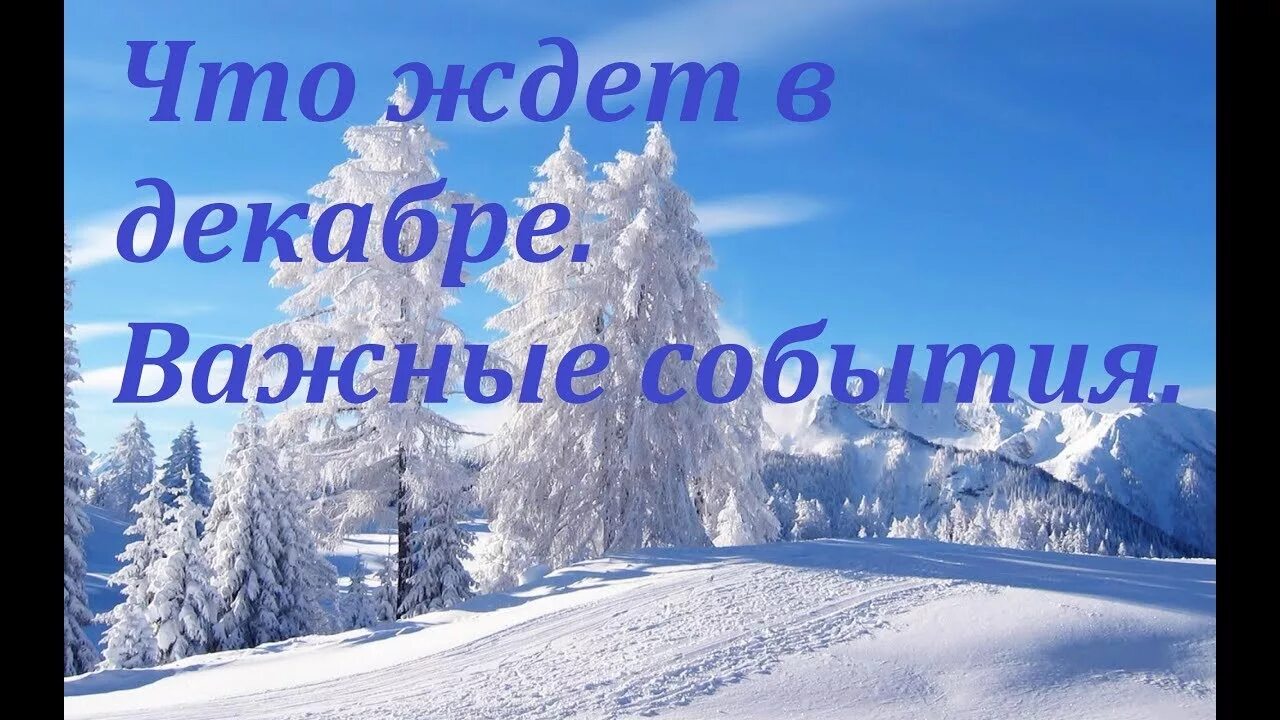 Что нас ждет в декабре. Полнолуние в близнецах 2022. День открытия больших тайн 19 декабря. Что нас ждет в декабре. Что нас ждет в декабре.