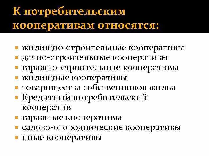 Ли кооператив. Потребительский кооператив. Что относится к потребительским кооперативам. Потребительские кооперативы являются. Потребительский кооператив плюсы и минусы.