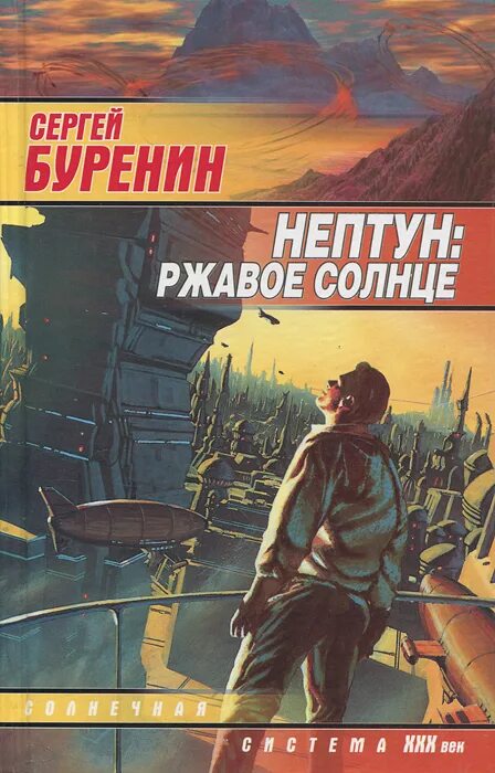 Ржавое солнце красная. Ржавое солнце. Книга солнце. Солнечные книги. Книга солнце фантастика.