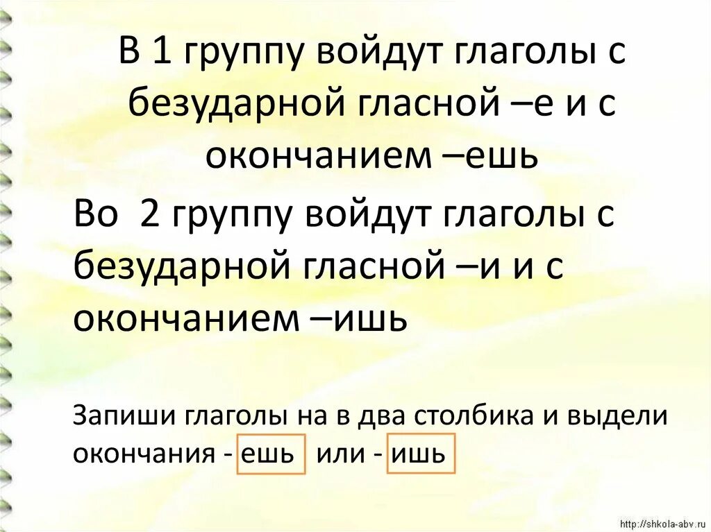 Глаголы с окончанием ишь. Глаголы с окончанием ешь. Окончания ишь ешь в глаголах. Слова с окончанием ишь. 3 предложения с безударной гласной