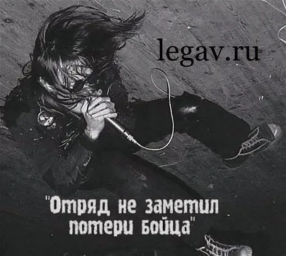Табы отряд не заметил потери. Отряд не заметил потери бойца. отряд не заметил потери бойца гражданская оборона. отряд не заметил потери бойца картинки.