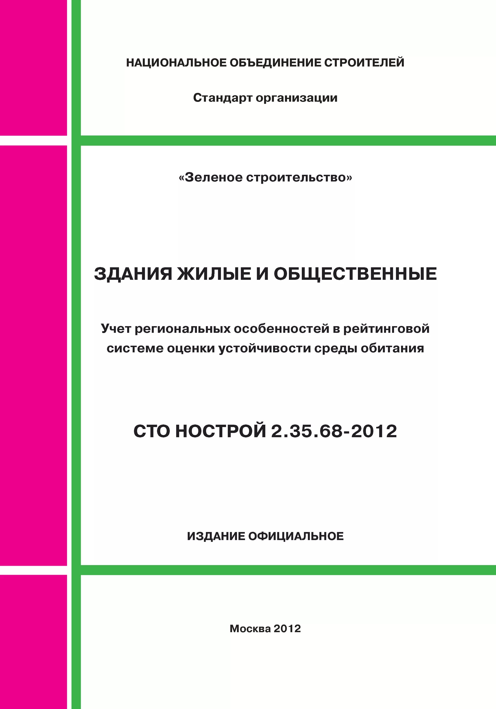 Сто нострой 2.33 51. Стандарты СТО НОСТРОЙ. СТО НОСТРОЙ 2.35.68-2012. «Зеленое строительство». Картинки. СТО НОСТРОЙ 2.10.76-2012. СТО НОСТРОЙ 2.25.38-2011.