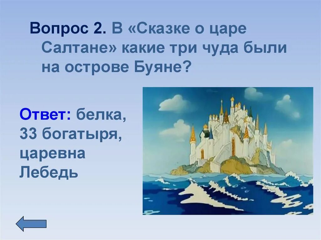 Кто вышел с 33 богатырями в сказке. Остров Буян в сказке о царе Салтане. Сказка о царе Салтане три чуда. Остров Буян в сказке. В «сказке о царе Салтане», какие три чуда были на острове Буяне?.