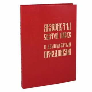 Акафист пасхе