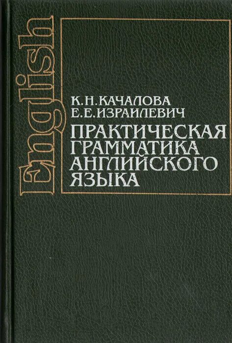 Качалова израилевич английская грамматика. Английский Израилевич Качалова. Грамматика Качалова Израилевич. Грамматика английского языка Качалов Израилевич. Качалова Израилевич практическая грамматика английского.