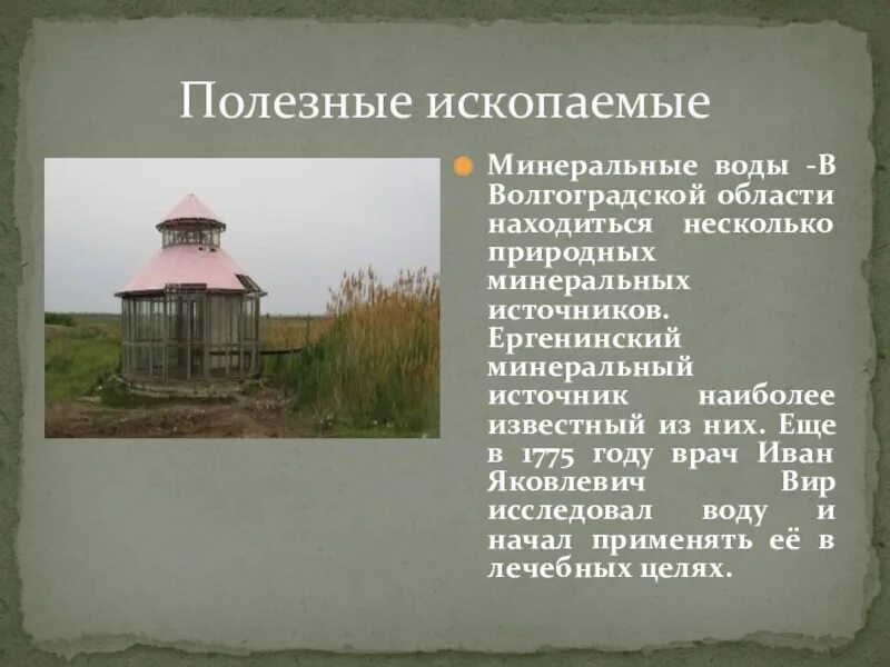 Ергенинский минеральный источник. Когда появилась волгоградская область. Нижнехоперский природный парк волгоградская область сообщение. Волгоградская область презентация. Когда появилась волгоградская область.