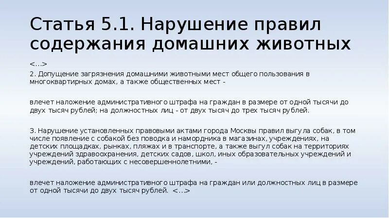 Штраф за нарушение санитарного. Нарушение правил содержания домашних животных. Правила содержания животных. Нарушение правил содержания домашних животных КОАП. Статья ненадлежащее содержание домашних животных.