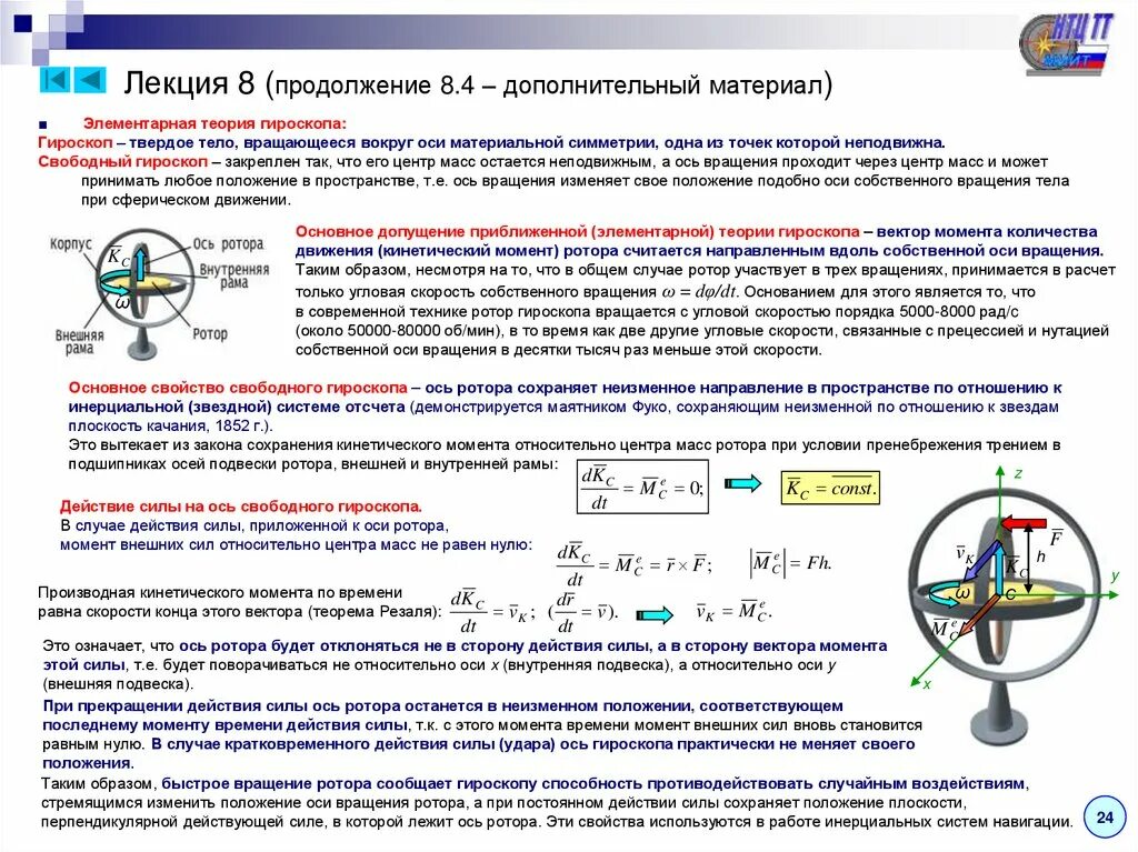 Гироскоп угловой скорости. Термех теория гироскоп. Теория гироскопов теоретическая механика. Приближенная теория гироскопа теоретическая механика. Основные понятия и допущения элементарной теории гироскопов.