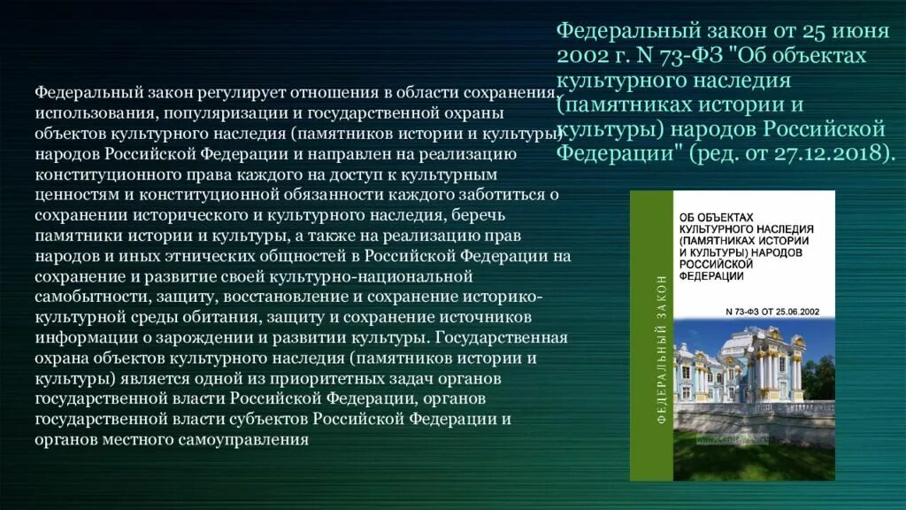 Объекты культурного наследия (памятники истории и культуры). Закон об объектах культурного наследия. Федеральный закон от 25.06.2002 n 73-ФЗ об объектах культурного наследия. Защита памятников истории и культуры.