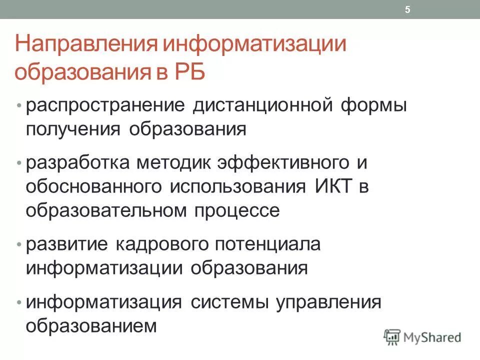 Основные направления информатизации образования. Направления системы образования. Направления информатизации образования. Направления информатизации образования. Каковы основные направления информатизации образования.