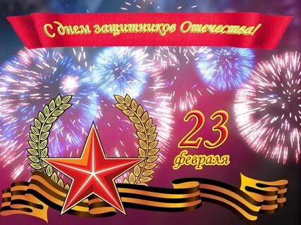 Праздник мужества и силы