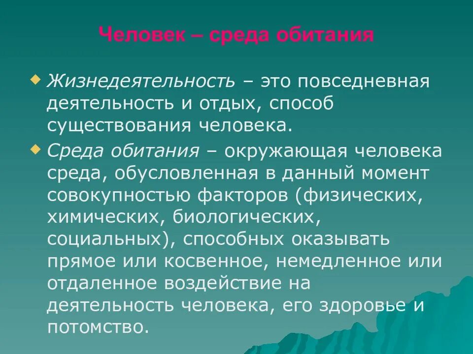 Средства обитания человека. Среда обитания человека. Среда обитания человека презентация. Человек как среда обитания. Характеристика среды обитания человека.