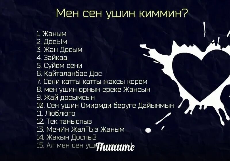 Сены суйем. Сени суйем текст. Сени суйем слова на казахском. Мен сени жаксы корем. Сени суйем перевод на русский с казахского