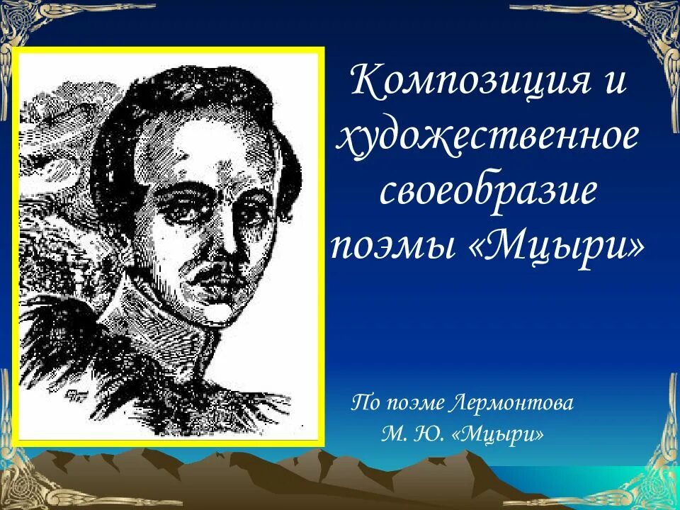 Художественное своеобразие поэмы Мцыри. Лермонтов м.ю. &quot;Мцыри&quot;. Мцыри м ю Лермонтова. Лермонтов м.ю. &quot;поэмы&quot;