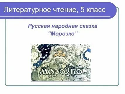 Морозко презентация 3 класс перспектива