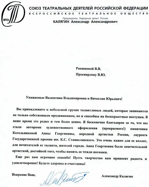 Почему стд. Благодарственное письмо театральному деятелю. союз театральных деятелей письмо. благодарность стд.