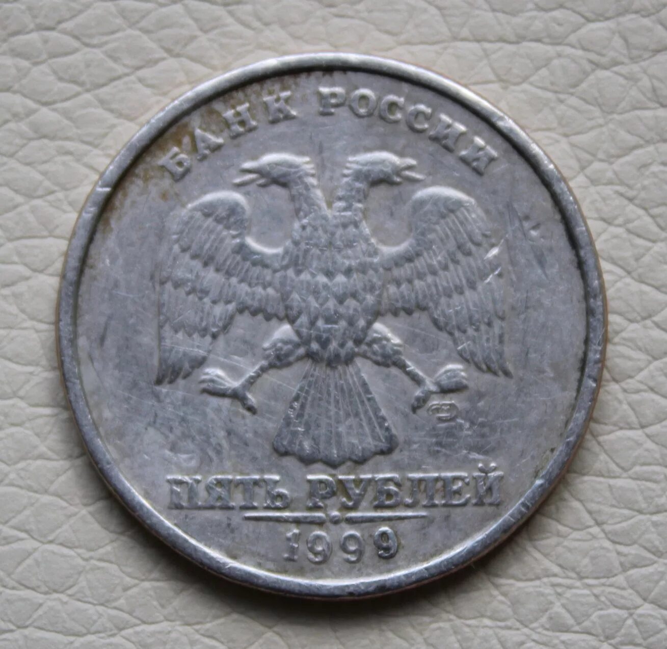 5 Рублей 1999 СПМД. 5 Рублей, 1999 г, СПМД. 5 Рублей 1999 года СПМД. 5 Рублей 1999 года Санкт-Петербургского монетного двора.