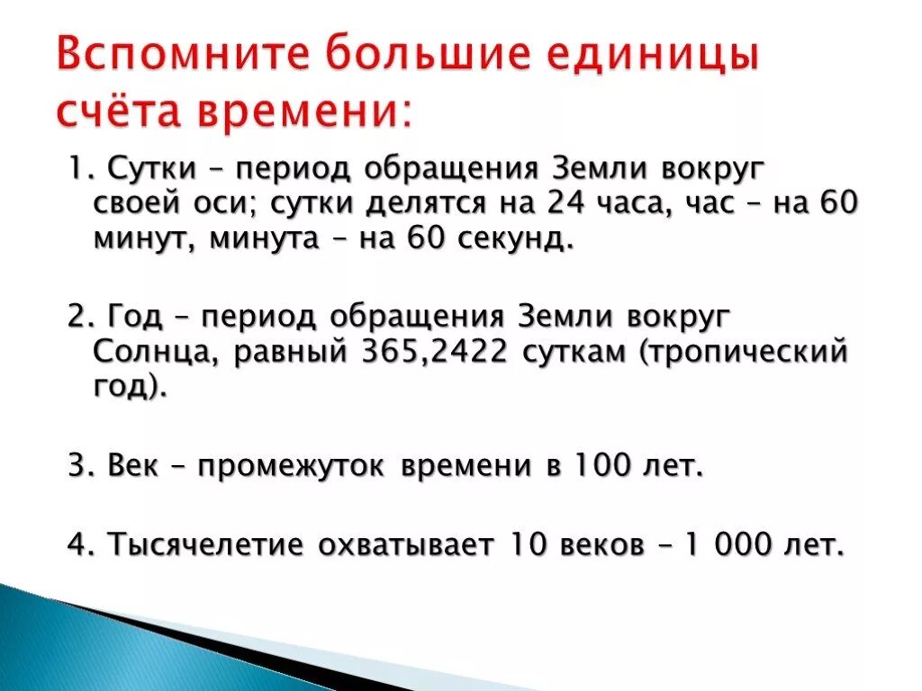 Программа года истории. Счёт лет в истории 5. счёт лет в истории 5 класс. период обращения земли вокруг своей оси. задачи по истории лента времени.