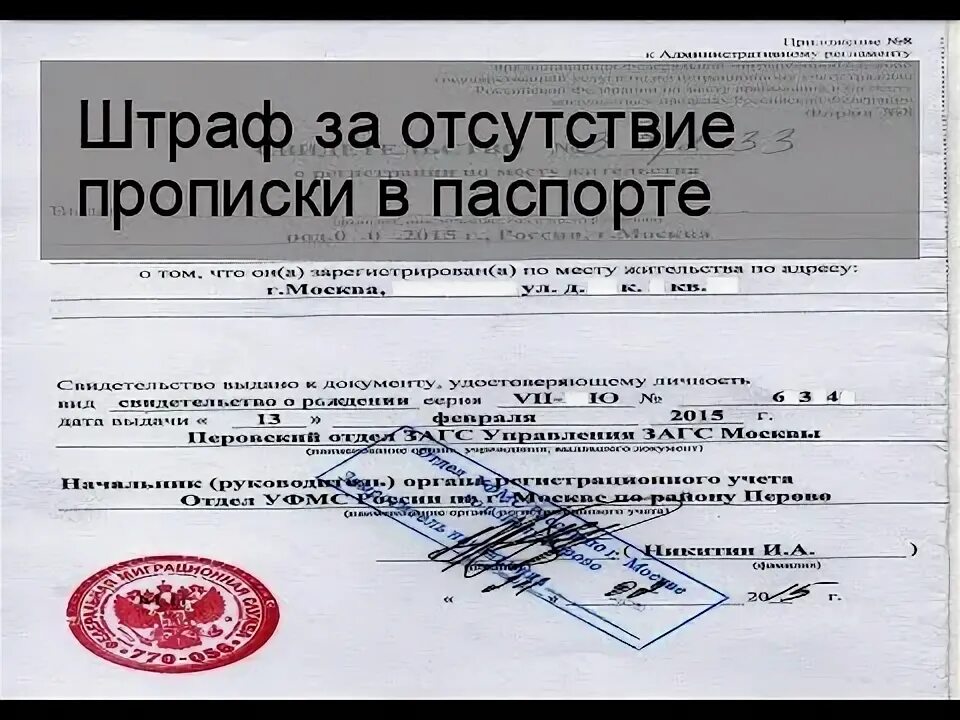 Что грозит если не вовремя. Штраф за отсутствие прописки. Штраф за просрочку постоянной регистрации. Штраф за отсутствие прописки по месту жительства.