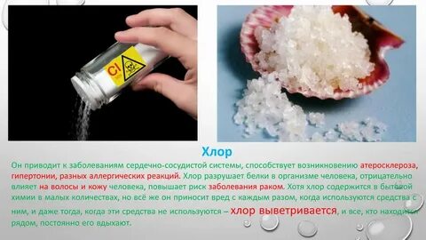 Действия хлора