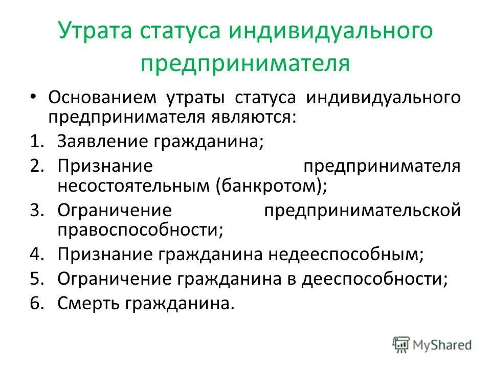 Установить статус предпринимателей. Утрата статуса ИП. Утрата статуса индивидуального предпринимателя. Условия приобретения статуса индивидуального предпринимателя. Основания утраты статуса индивид предпринимателя.