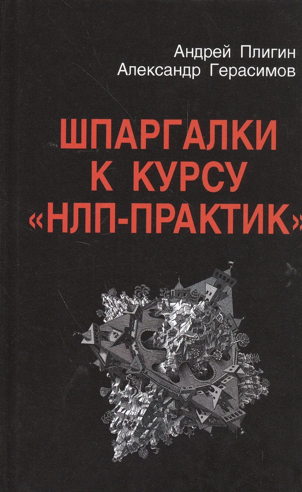 Нлп практик. Нлп книга. нлп практик книга.