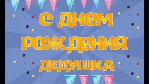 С картинка с днем рождения для дедушки
