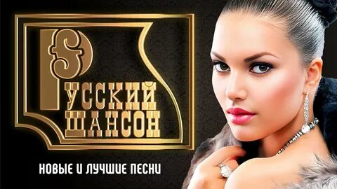 Новый шансон 24 года
