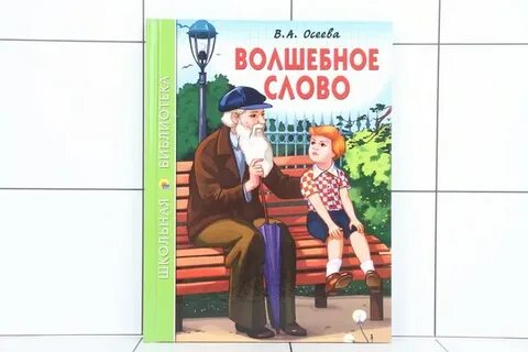 Рассказ про волшебное слово