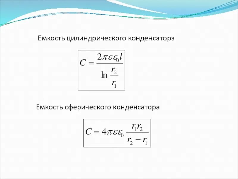 Вычисление электроемкости цилиндрического конденсатора. Вывод электроемкости цилиндрического конденсатора. Емкость круглого конденсатора. Емкость круглого конденсатора. Вывод электроемкости цилиндрического конденсатора.