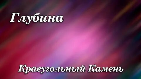 Слушать песни краеугольного камня