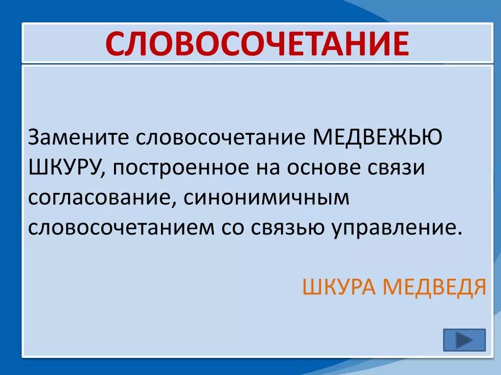 Согласование синонимичным словосочетанием со связью управление. Медведь словосочетание. Медвежий словосочетание. Словосочетание со словом абстрактный. Замените словосочетание бесспорно опроверг построенное на основе