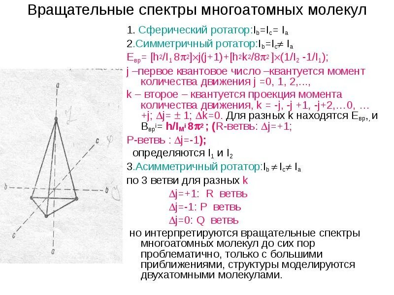 Колебательные и вращательные спектры молекул. Вращательные спектры молекул. Вращательного спектра двухатомной молекулы. Колебательно-вращательные спектры. Вращательные спектры поглощения двухатомных молекул.