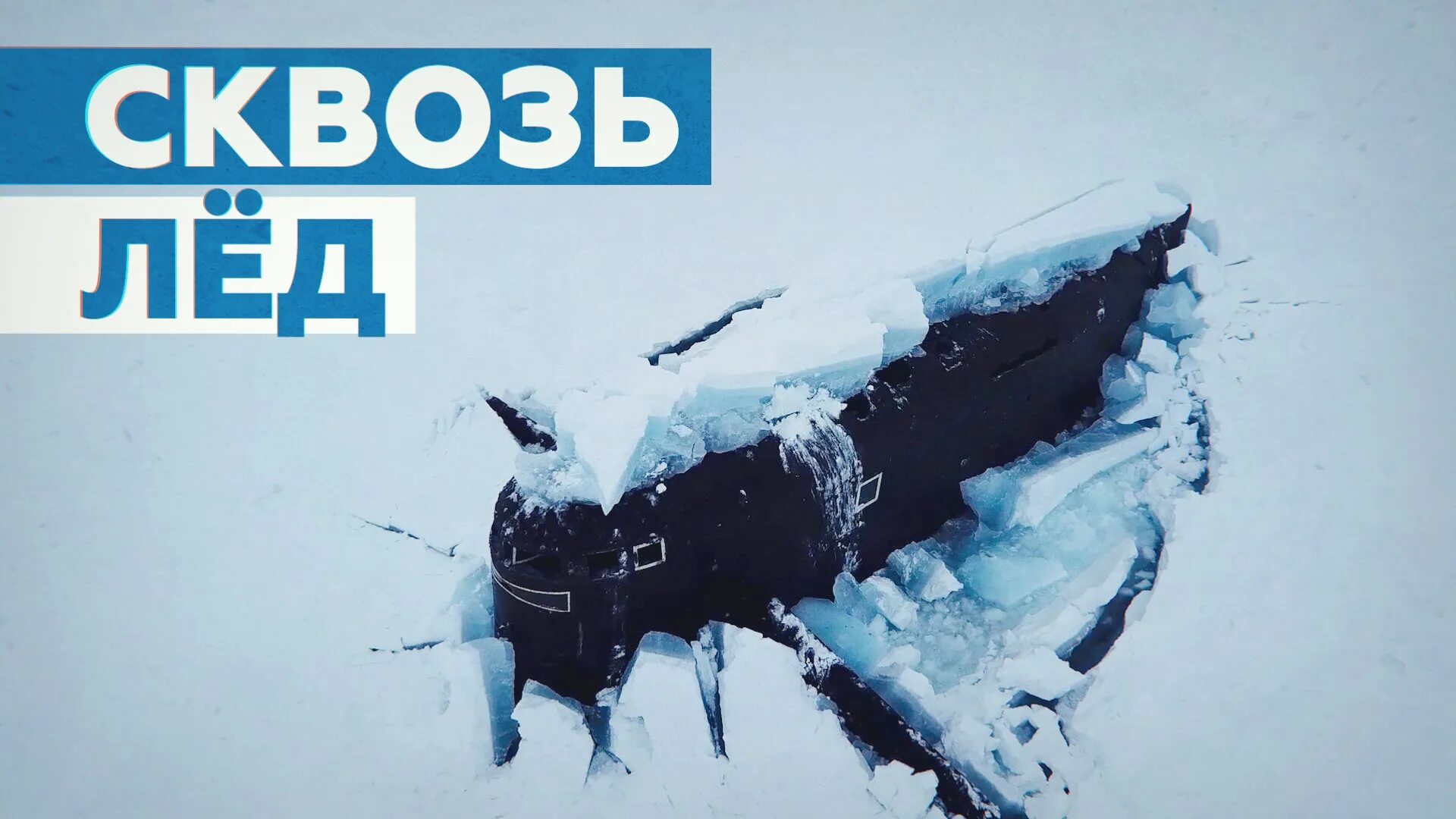 Подводная лодка уходит под лед. Подводная лодка в Арктике всплытие. Всплытие трех подводных лодок из подо льда. Подводная лодка всплывает во льдах. Подводная лодка всплывает из подо льда