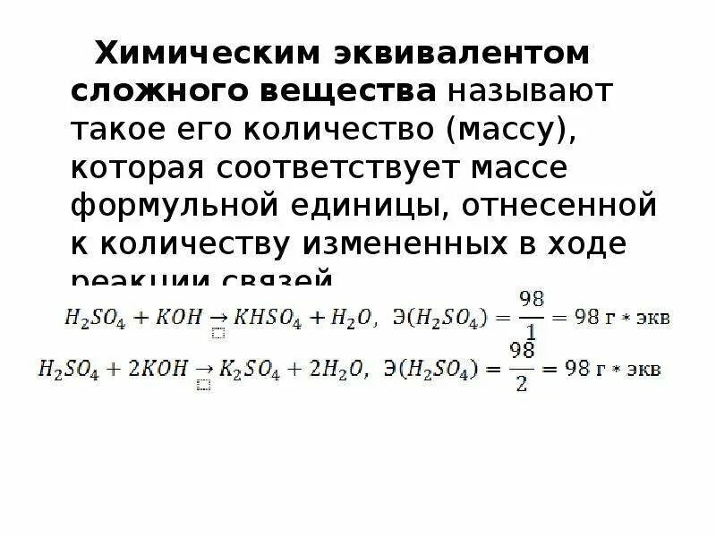 Эквивалентная масса сложного вещества. Химический эквивалент. Формула эквивалента в химии. Химический эквивалент вещества.