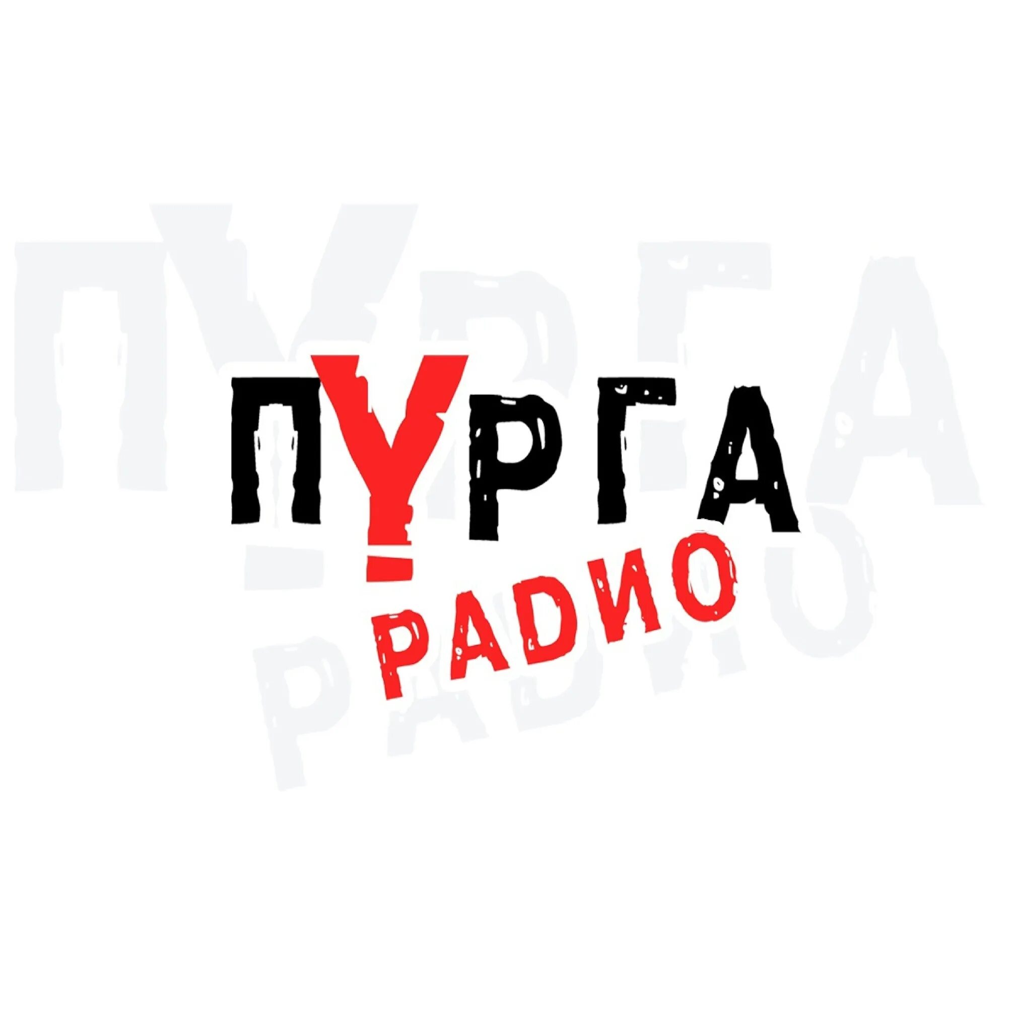 Радио пурга