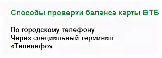 Как узнать баланс на ВТБ через смс. Как узнать баланс на ВТБ через смс на телефоне. Узнать баланс карты ВТБ по телефону.