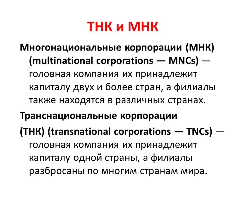 Понятие транснациональная корпорация. Транснациональные корпорации и многонациональные корпорации. ТНК И МНК. Транснациональные корпорации в мировой экономике. Транснациональные корпорации термин.