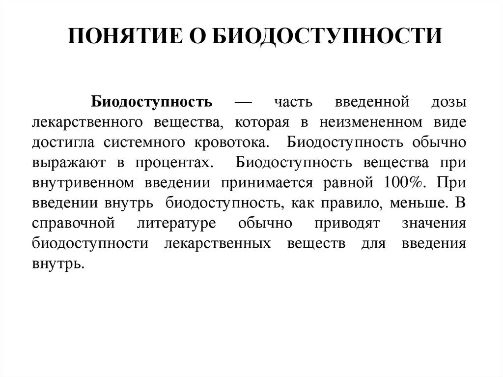 Лекарственное вещество это. Понятие о биодоступности лекарственных средств. Понятие о биодоступности. Примеры.. Биодоступность лекарственных веществ. Понятие о биологической доступности.