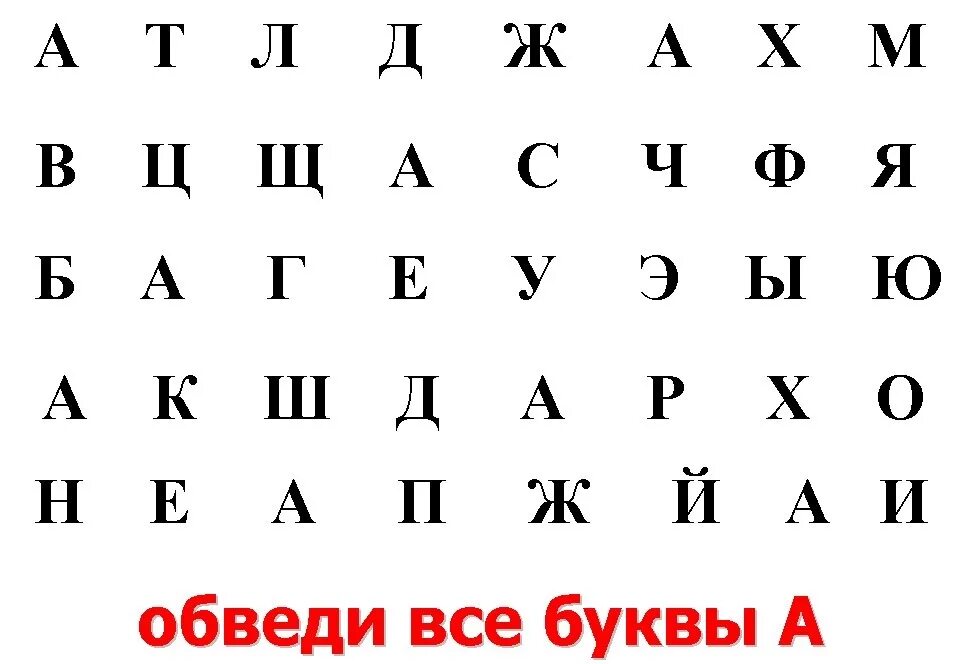 Назови буквы какой. Обведи все буквы а. Найди буквы. Найди и обведи букву. Задание Найди букву.