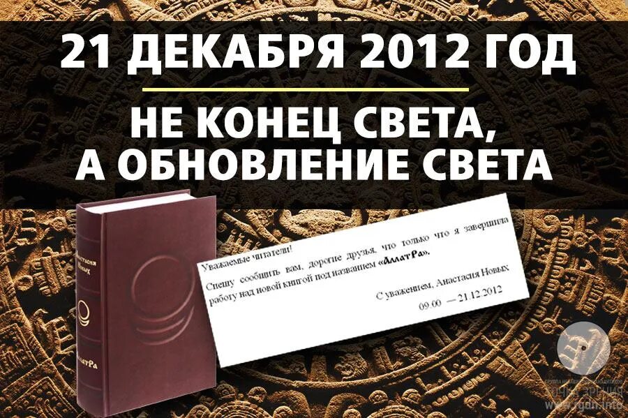 Конец света книга отзывы. 21 Декабря 2012 года. 2012 Год конец света. Конец света 2012 21 декабря. 21 12 2012 Конец света.