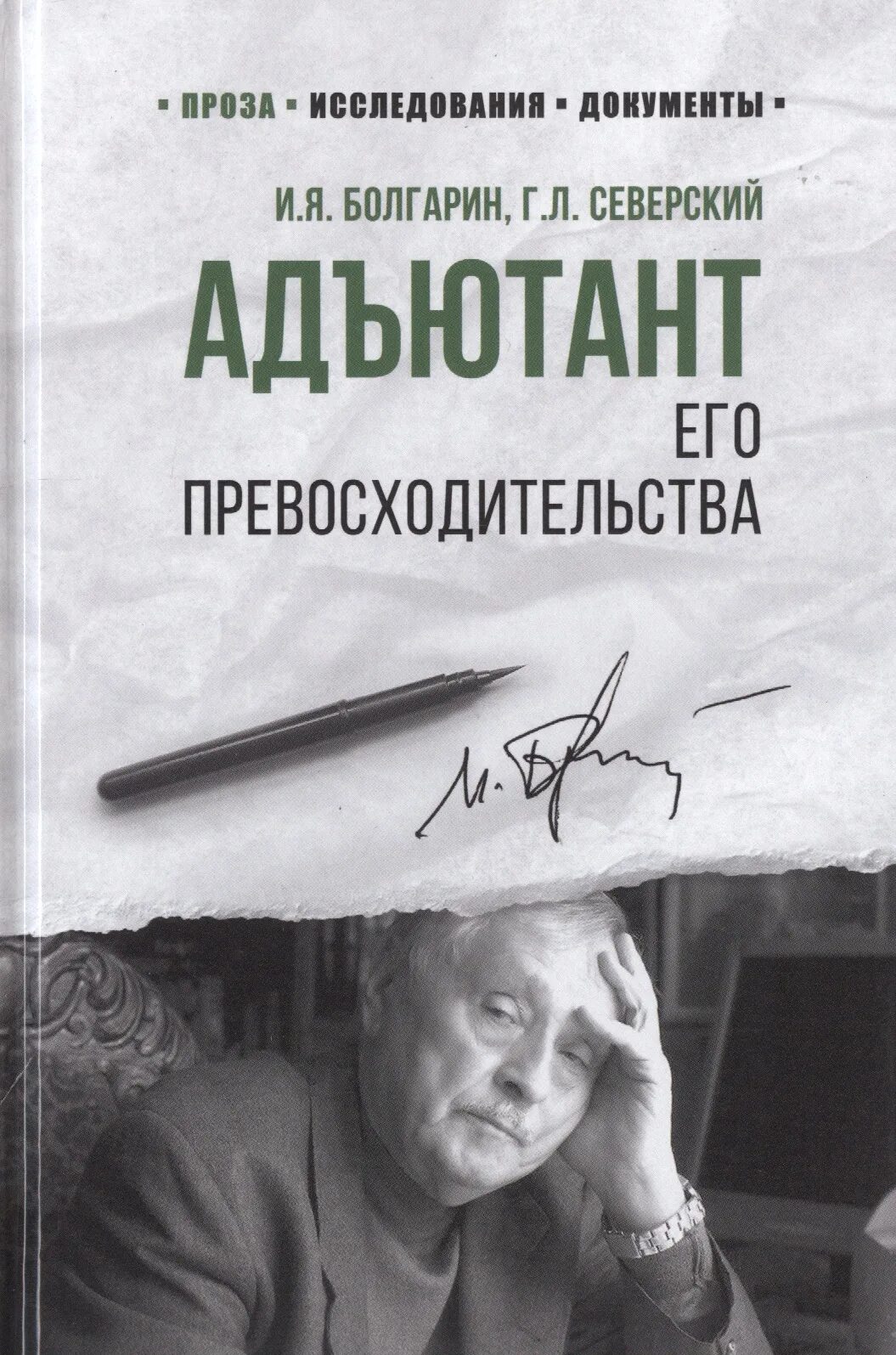 Игорь болгарин адъютант его превосходительства все книги. Павел васильевич макаров адъютант. Я. Адъютант его превосходительства 1969. Северский адъютант его превосходительства книга.