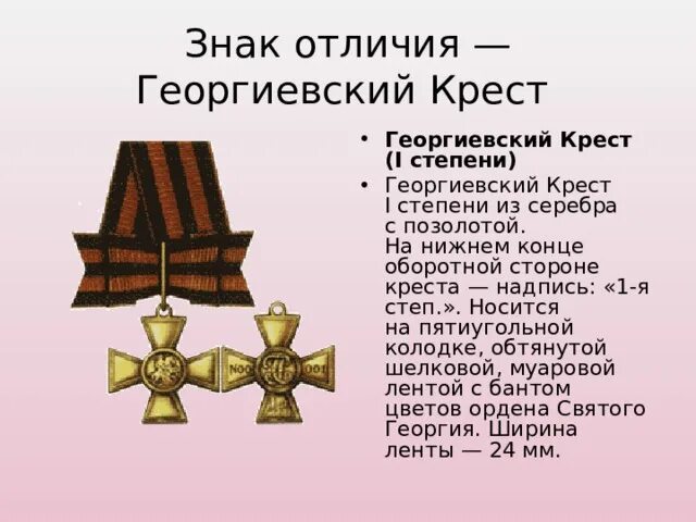 Георгиевский крест выплаты. Георгиевский крест 1 степени. знак отличия георгиевский крест. георгиевский крест по степеням. георгиевские кресты всех степеней.