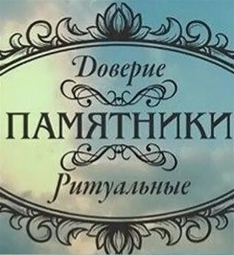 Оренбургское доверие. Памятник доверие. Памятник доверие сообщение.