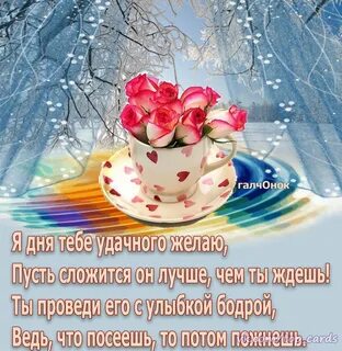 Доброе утро добрый человек зима